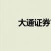 大通证券官网地址（大通证券官网）