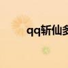 qq斩仙多少级点亮图标（qq斩仙）