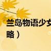 兰岛物语少女的约定（兰岛物语少女的约定攻略）
