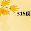 315现货白银（315现货白银）