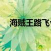 海贼王路飞vs霍迪（海贼王路飞vs霍迪）