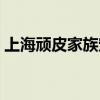 上海顽皮家族宠物医院电话（上海顽皮家族）