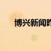 博兴新闻昨天发生了什么（博兴新闻）