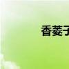 香菱子怎么泡水喝（香菱子）