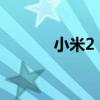 小米2 se怎么样（小米2 32g）