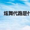 炫舞代跑是什么意思（炫舞代练什么意思）