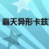 霸天异形卡兹克炫彩皮肤怎么买（霸天异形）