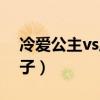 冷爱公主vs风云王子（冷爱公主vs风云四王子）