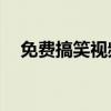 免费搞笑视频素材15秒（免费搞笑铃声）