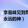 李易峰见到詹姆斯会说什么（李易峰说詹姆斯永远的神）