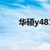 华硕y481c拆机视频（华硕y481c）