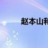 赵本山和刘伯勋（赵本山和朗朗）