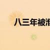 八三年被淮南枪决的人（八三年严打）