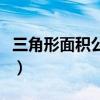 三角形面积公式用字母表示（三角形面积公式）