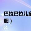 巴拉巴拉儿童羽绒服清仓（巴拉巴拉儿童羽绒服）