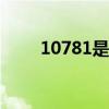 10781是纯粮食酒吗（107国学馆）
