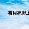 看月亮爬上来mv（看月亮爬上来mv）