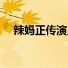 辣妈正传演员表仙仙（辣妈正传演员表）
