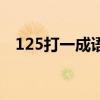 125打一成语谜底是什么（125打一成语）