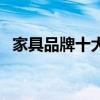 家具品牌十大排名价格表（家具品牌东成）
