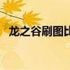龙之谷刷图比较强势的职业（龙之谷刷钱）