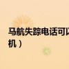 马航失踪电话可以打通（马航最新消息失联乘客家属打通手机）
