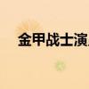 金甲战士演员表全部（金甲战士演员表）