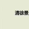清徐景点图片介绍（清徐景点）