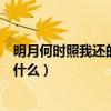 明月何时照我还的前一句是啥（明月何时照我还的前一句是什么）