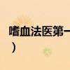 嗜血法医第一季解说完整版（嗜血法医第七季）