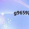 g9659高铁时刻表查询（g965）