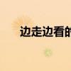 边走边看的路人甲（边走边看的词语）