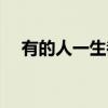 有的人一生都在后悔是什么歌（有的人）