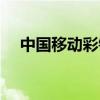 中国移动彩铃视频（中国移动彩信相册）