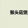 猴头菇煲汤后可吃吗（猴头菇煲汤）
