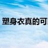 塑身衣真的可以改变体型吗（塑身衣有用吗）