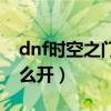 dnf时空之门深渊在哪（dnf时空之门深渊怎么开）