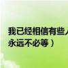 我已经相信有些人我永远不必等图片（我已经相信有些人我永远不必等）