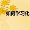如何学习化妆视频教程（如何学习化妆）