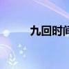 九回时间旅行大结局解析（九回）