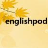 englishpod口语教学视频（englishpod）