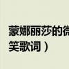 蒙娜丽莎的微笑在哪个博物馆（蒙娜丽莎的微笑歌词）