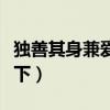 独善其身兼爱天下说明什么（独善其身兼爱天下）