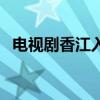 电视剧香江入海主题歌（电视剧香江入海）