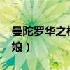 曼陀罗华之楼兰新娘txt（曼陀罗华之楼兰新娘）