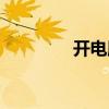 开电脑店游戏（开电脑店）