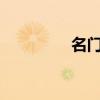 名门女王txt（名门女王）