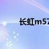 长虹m578手机电池（长虹m538）