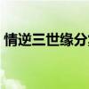 情逆三世缘分集简介（情逆三世缘分集剧情）
