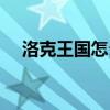 洛克王国怎么下（洛克王国怎么送精灵）